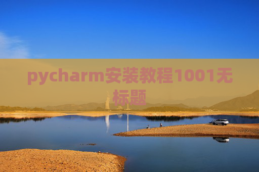 pycharm安装教程1001无标题